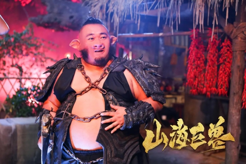 山海巨兽
