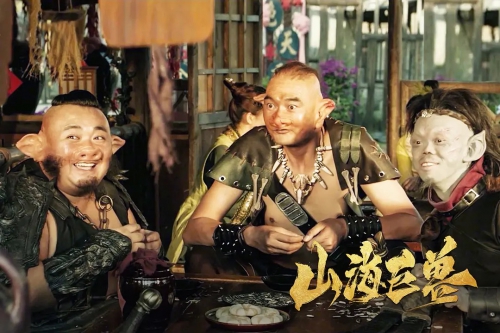 山海巨兽