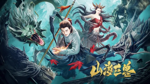 山海巨兽