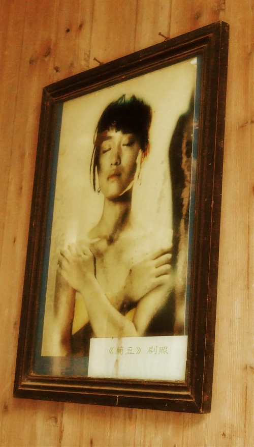 菊豆
