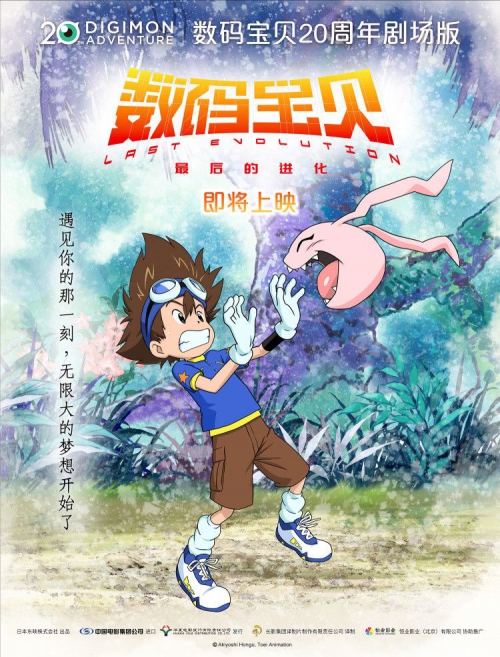 数码宝贝：最后的进化