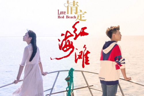 情定红海滩