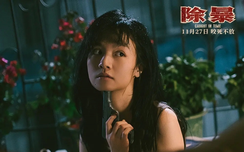 除暴