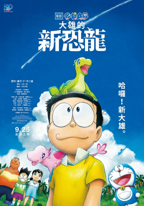 哆啦A梦：大雄的新恐龙 