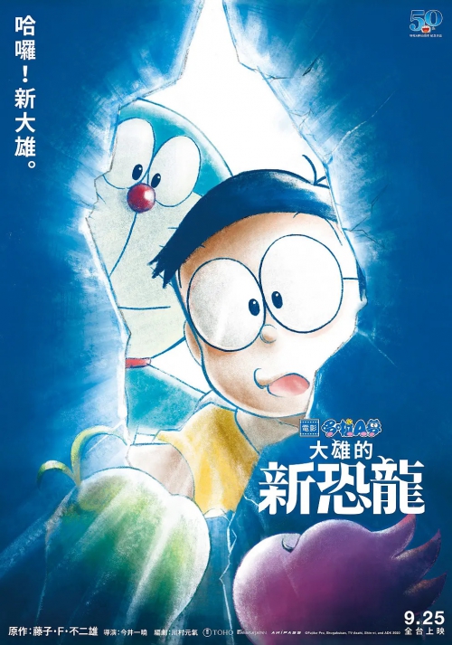 哆啦A梦：大雄的新恐龙 