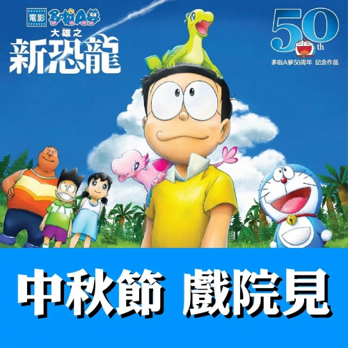 哆啦A梦：大雄的新恐龙 