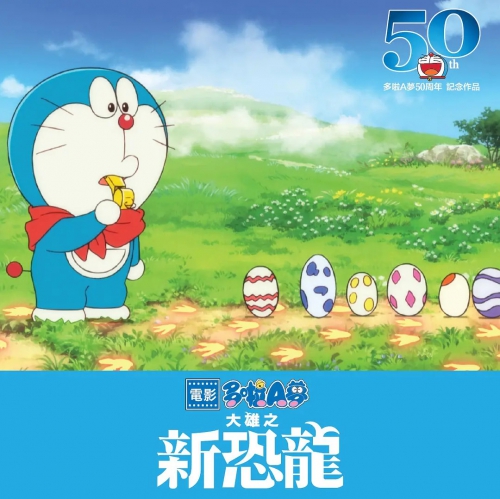 哆啦A梦：大雄的新恐龙 