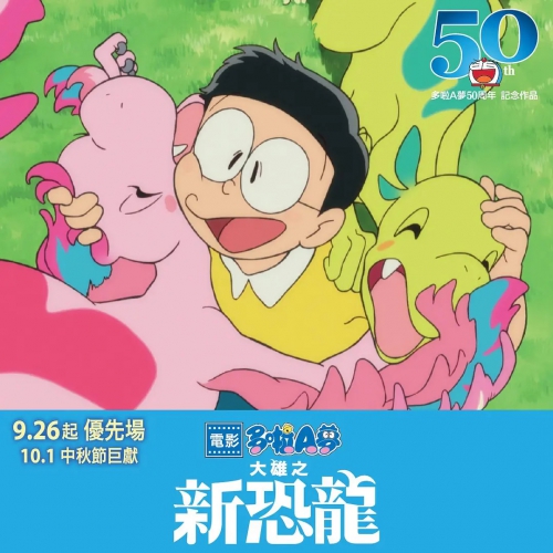 哆啦A梦：大雄的新恐龙 