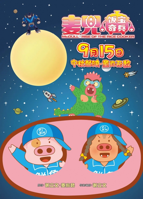 麦兜·饭宝奇兵