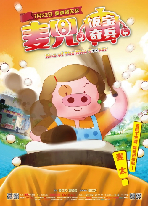 麦兜·饭宝奇兵