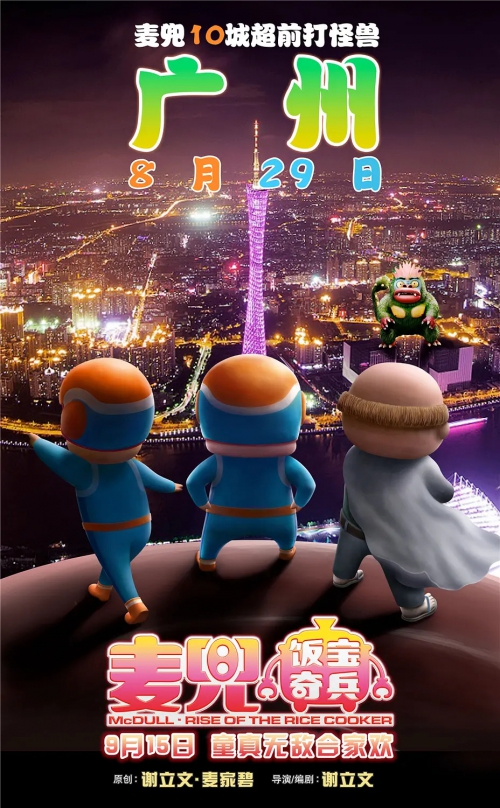 麦兜·饭宝奇兵