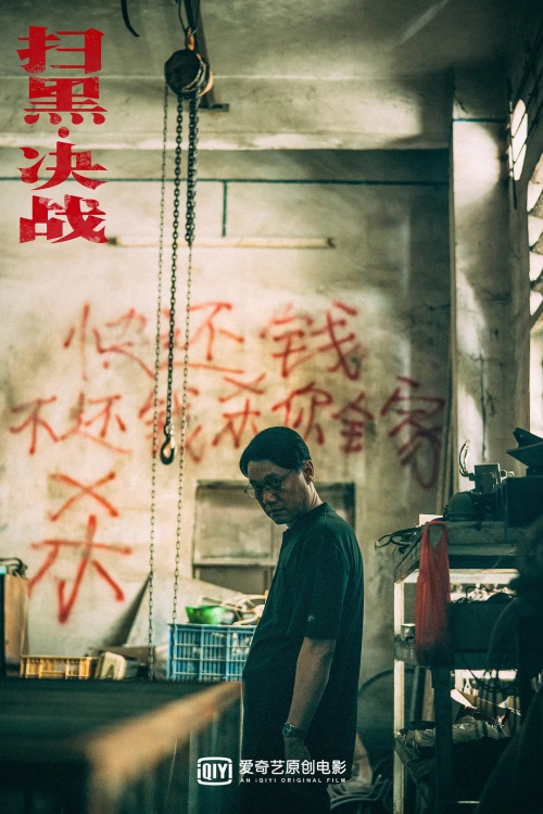 扫黑·决战