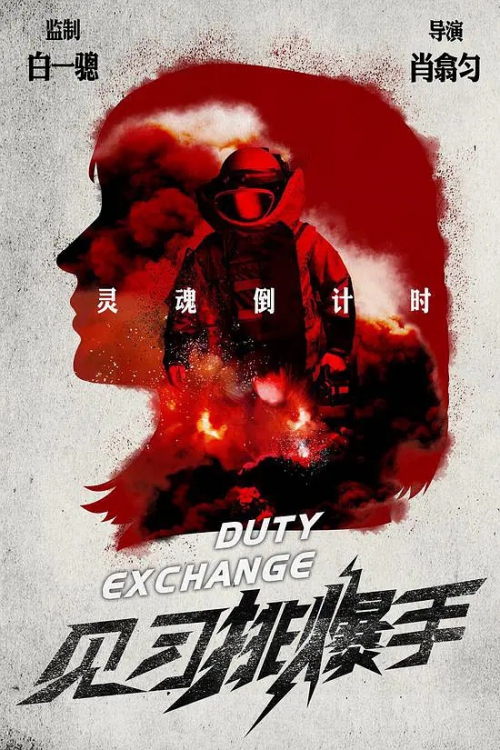 见习排爆手