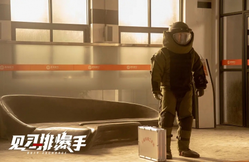 见习排爆手