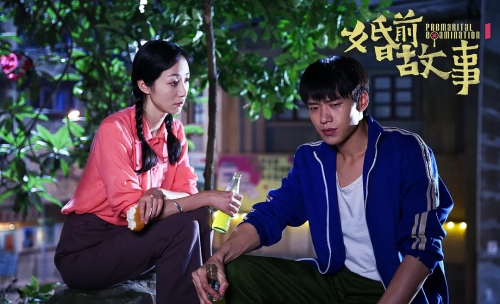 婚前故事