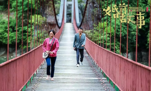 婚前故事