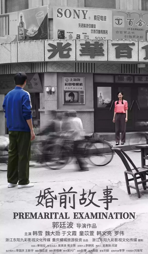 婚前故事