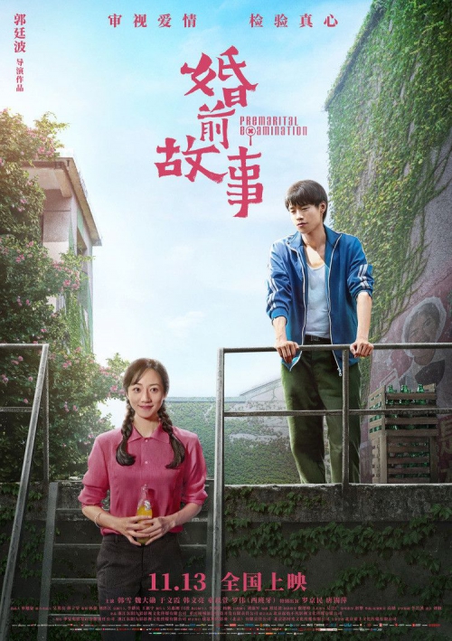 婚前故事