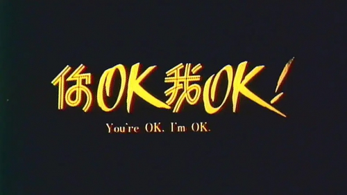 你OK，我OK!