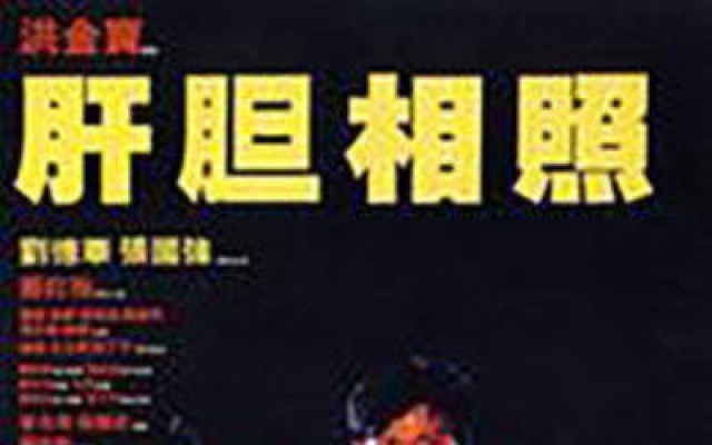 肝胆相照 完整版