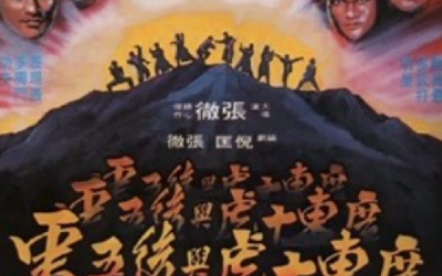 广东十虎与后五虎（高清）