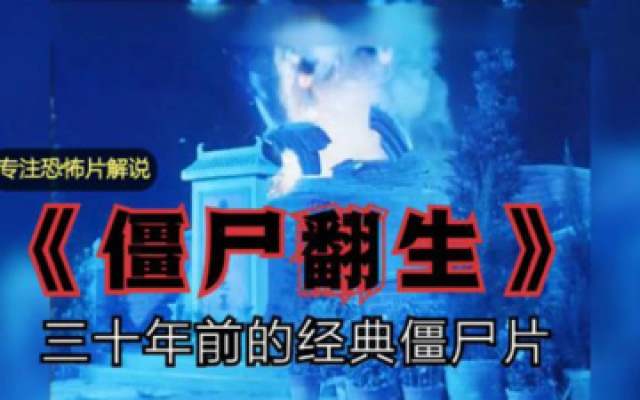 《僵尸翻生》三十年前的经典僵尸片 现在已经拍不出来这种片子了