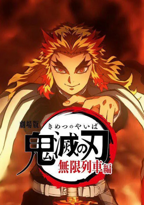 鬼灭之刃 剧场版 无限列车篇 