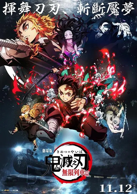 鬼灭之刃 剧场版 无限列车篇 