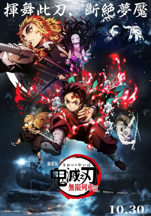 鬼灭之刃 剧场版 无限列车篇 