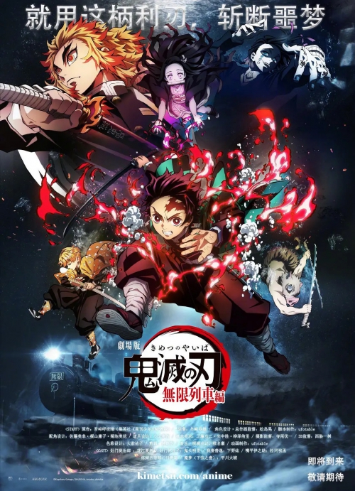 鬼灭之刃 剧场版 无限列车篇 