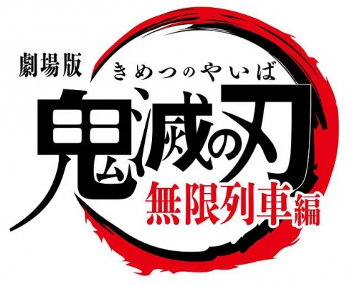 鬼灭之刃 剧场版 无限列车篇 