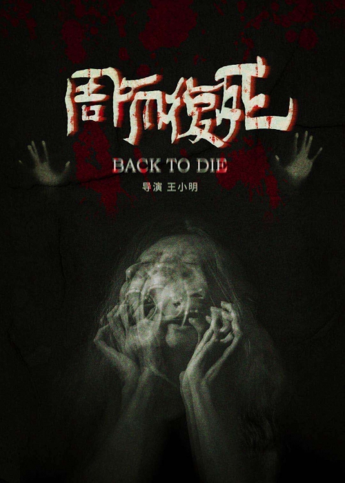 周而复死