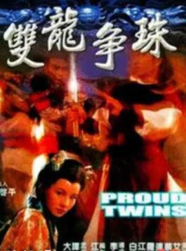 双龙争珠