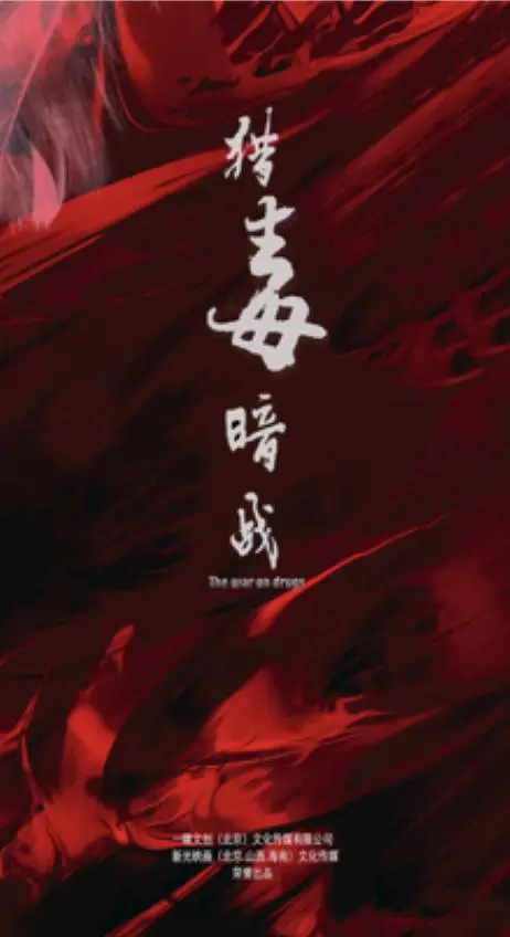 猎毒暗战