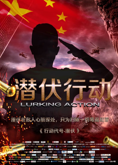 潜伏行动