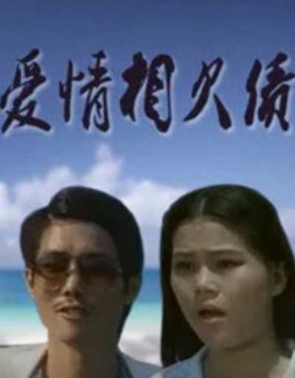 爱情相欠债