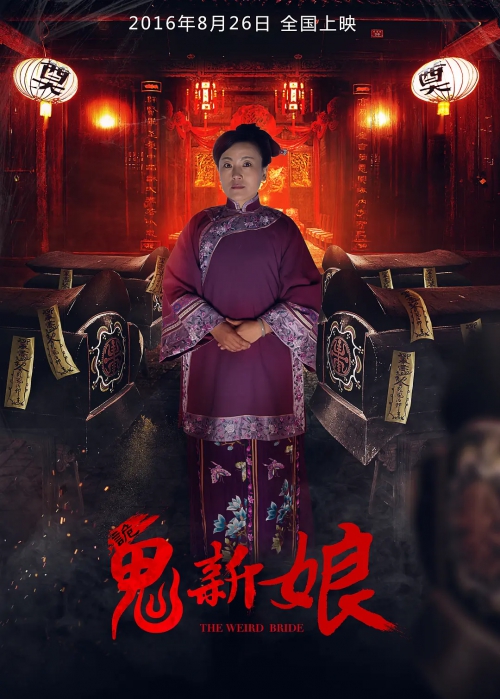 诡新娘