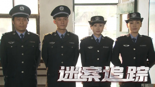 迷案追踪