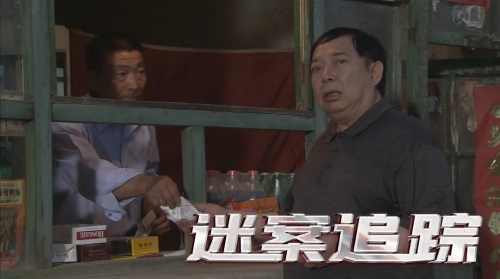 迷案追踪