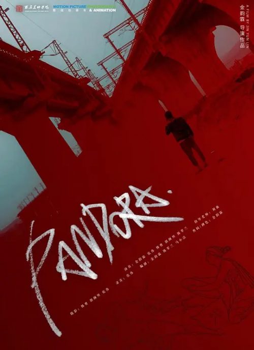 潘多拉