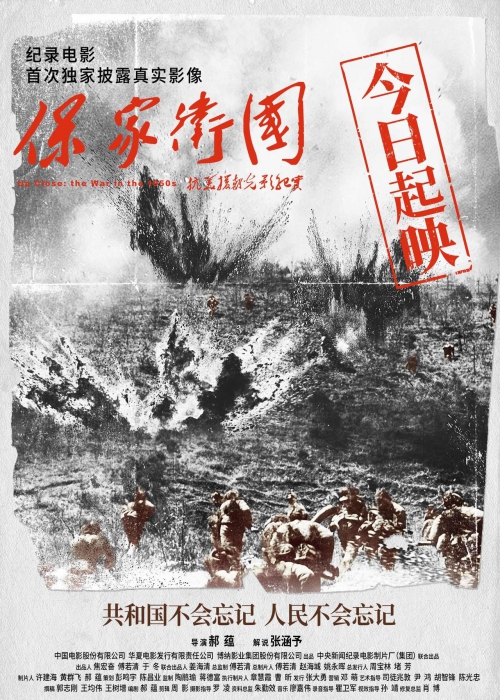 保家卫国——抗美援朝光影纪实