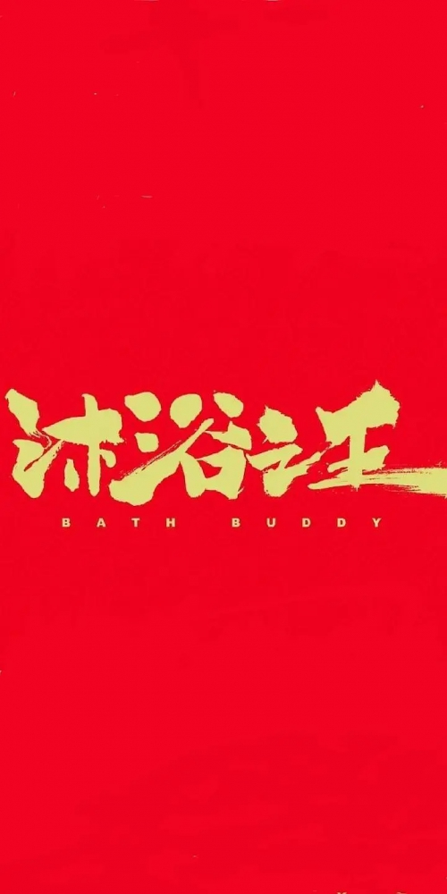 沐浴之王