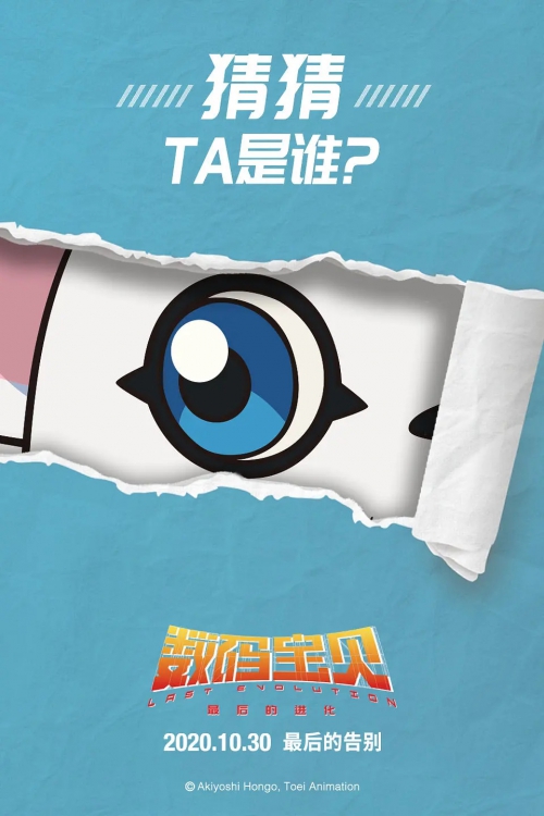 数码宝贝：最后的进化
