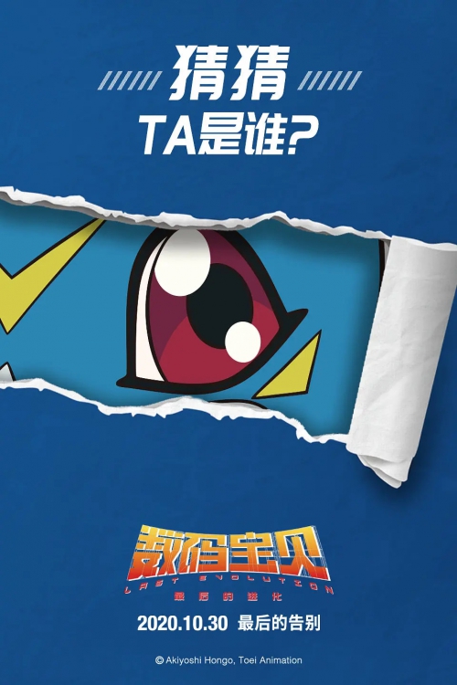 数码宝贝：最后的进化