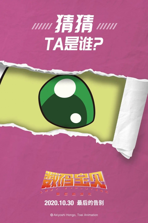数码宝贝：最后的进化