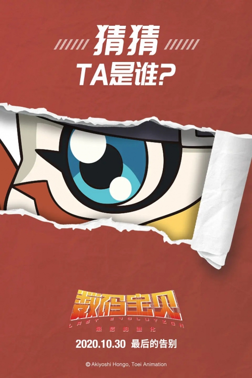 数码宝贝：最后的进化
