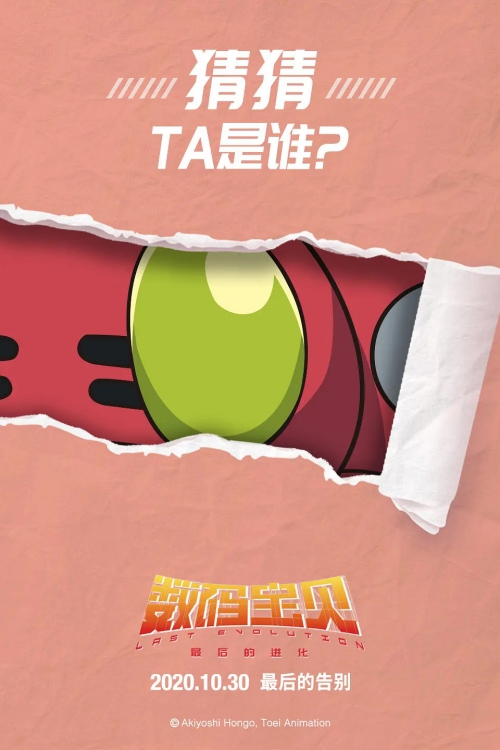 数码宝贝：最后的进化