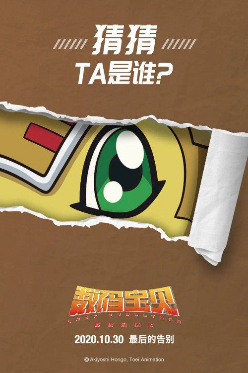 数码宝贝：最后的进化