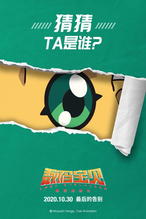 数码宝贝：最后的进化