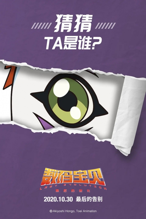 数码宝贝：最后的进化